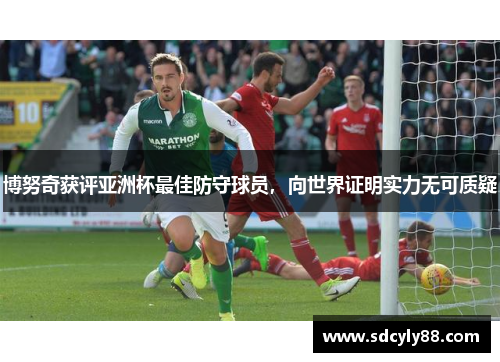 博努奇获评亚洲杯最佳防守球员，向世界证明实力无可质疑