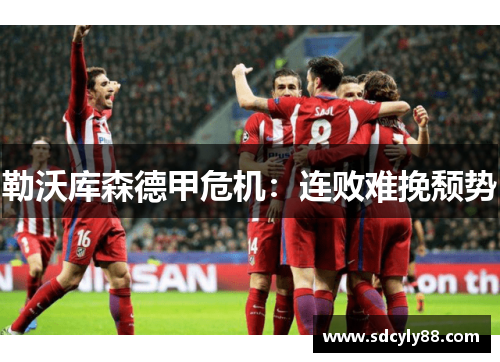 勒沃库森德甲危机：连败难挽颓势