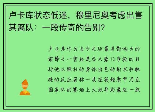 卢卡库状态低迷，穆里尼奥考虑出售其离队：一段传奇的告别？