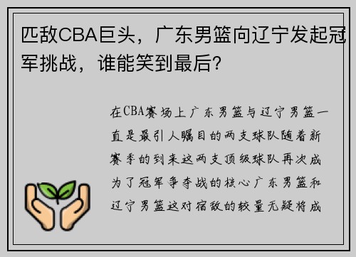 匹敌CBA巨头，广东男篮向辽宁发起冠军挑战，谁能笑到最后？