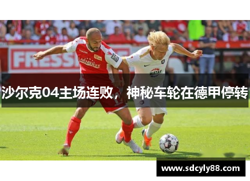 沙尔克04主场连败，神秘车轮在德甲停转