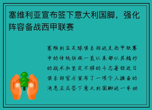 塞维利亚宣布签下意大利国脚，强化阵容备战西甲联赛