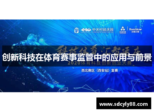创新科技在体育赛事监管中的应用与前景