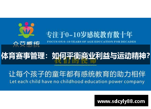 体育赛事管理：如何平衡商业利益与运动精神？