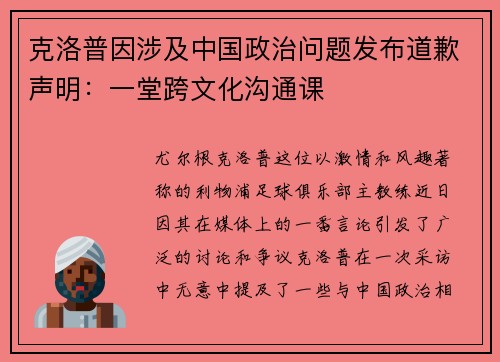 克洛普因涉及中国政治问题发布道歉声明：一堂跨文化沟通课