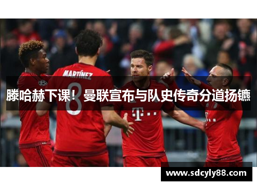 滕哈赫下课！曼联宣布与队史传奇分道扬镳