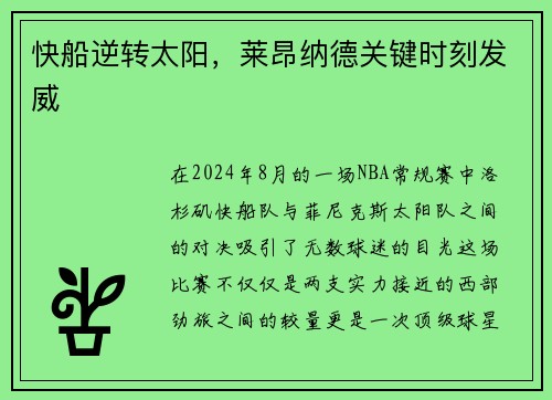 快船逆转太阳，莱昂纳德关键时刻发威