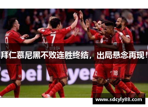 拜仁慕尼黑不败连胜终结，出局悬念再现！