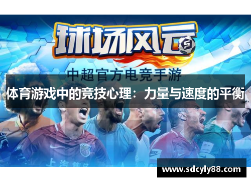 体育游戏中的竞技心理：力量与速度的平衡