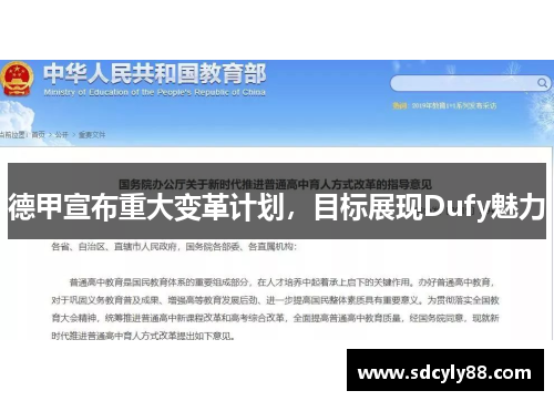 德甲宣布重大变革计划，目标展现Dufy魅力