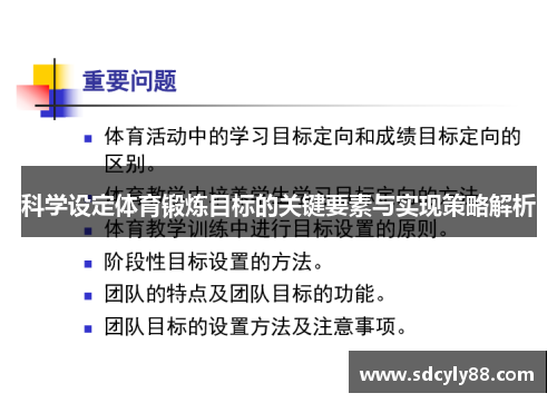 科学设定体育锻炼目标的关键要素与实现策略解析
