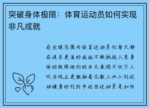 突破身体极限：体育运动员如何实现非凡成就