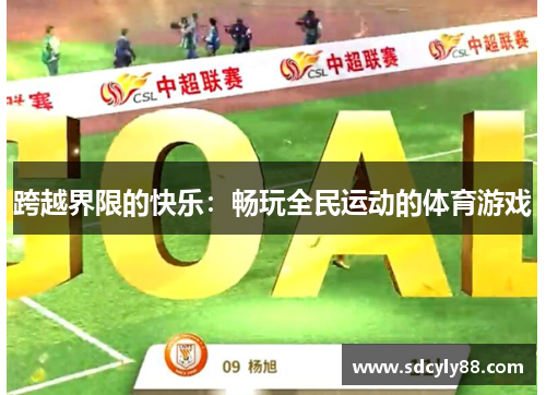 跨越界限的快乐：畅玩全民运动的体育游戏