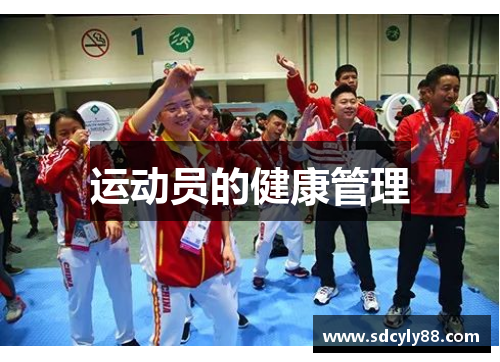 运动员的健康管理