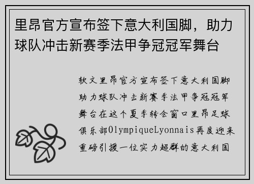 里昂官方宣布签下意大利国脚，助力球队冲击新赛季法甲争冠冠军舞台