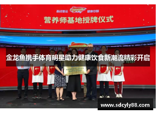 金龙鱼携手体育明星助力健康饮食新潮流精彩开启