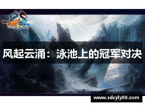 风起云涌：泳池上的冠军对决