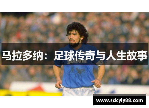 马拉多纳：足球传奇与人生故事