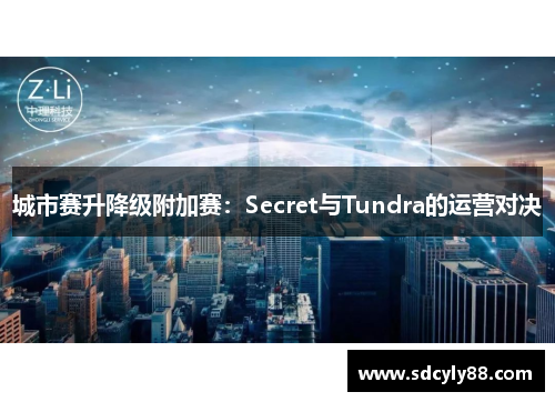 城市赛升降级附加赛：Secret与Tundra的运营对决