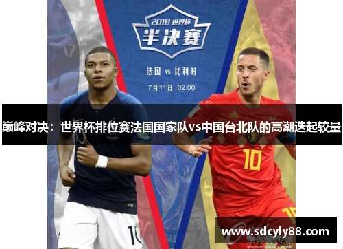 巅峰对决：世界杯排位赛法国国家队vs中国台北队的高潮迭起较量