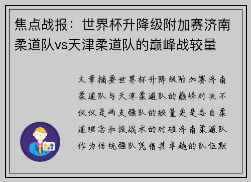 焦点战报：世界杯升降级附加赛济南柔道队vs天津柔道队的巅峰战较量