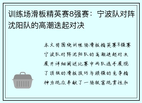 训练场滑板精英赛8强赛：宁波队对阵沈阳队的高潮迭起对决