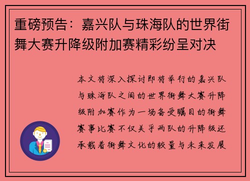 重磅预告：嘉兴队与珠海队的世界街舞大赛升降级附加赛精彩纷呈对决