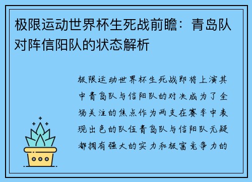 极限运动世界杯生死战前瞻：青岛队对阵信阳队的状态解析