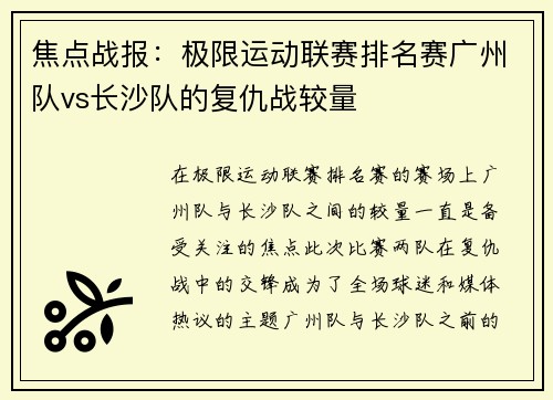 焦点战报：极限运动联赛排名赛广州队vs长沙队的复仇战较量