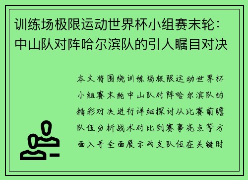 训练场极限运动世界杯小组赛末轮：中山队对阵哈尔滨队的引人瞩目对决