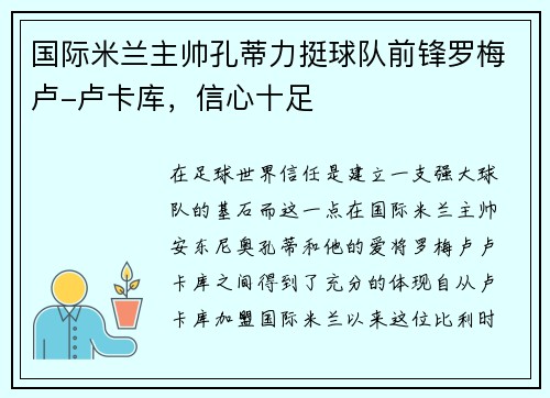国际米兰主帅孔蒂力挺球队前锋罗梅卢-卢卡库，信心十足