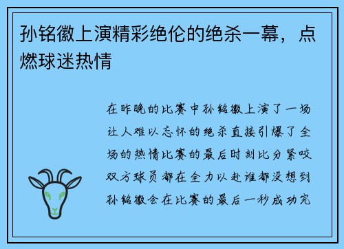 孙铭徽上演精彩绝伦的绝杀一幕，点燃球迷热情