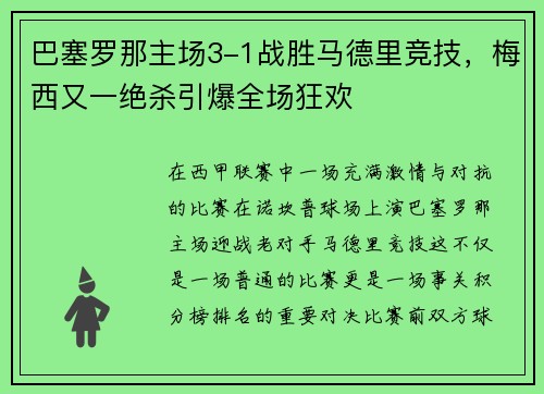 巴塞罗那主场3-1战胜马德里竞技，梅西又一绝杀引爆全场狂欢