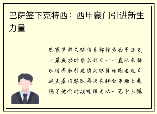 巴萨签下克特西：西甲豪门引进新生力量