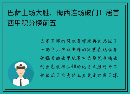 巴萨主场大胜，梅西连场破门！居首西甲积分榜前五