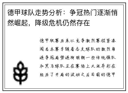 德甲球队走势分析：争冠热门逐渐悄然崛起，降级危机仍然存在