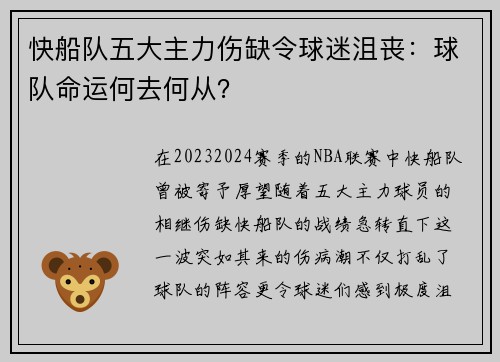 快船队五大主力伤缺令球迷沮丧：球队命运何去何从？