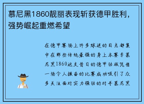 慕尼黑1860靓丽表现斩获德甲胜利，强势崛起重燃希望