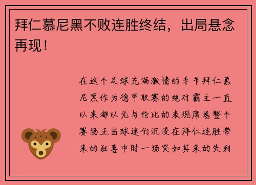 拜仁慕尼黑不败连胜终结，出局悬念再现！