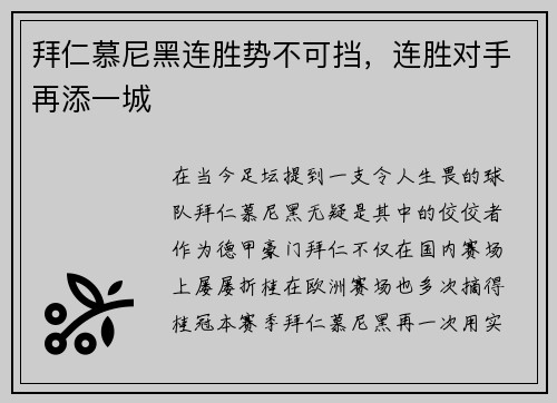 拜仁慕尼黑连胜势不可挡，连胜对手再添一城