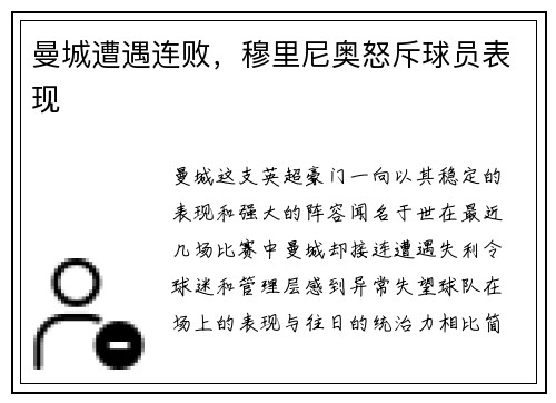 曼城遭遇连败，穆里尼奥怒斥球员表现