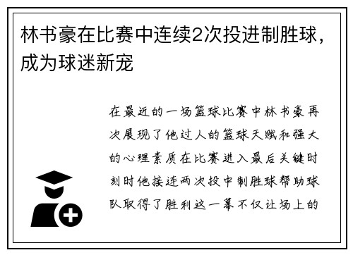 林书豪在比赛中连续2次投进制胜球，成为球迷新宠
