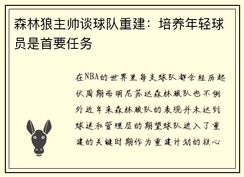森林狼主帅谈球队重建：培养年轻球员是首要任务