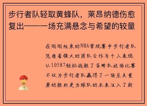 步行者队轻取黄蜂队，莱昂纳德伤愈复出——一场充满悬念与希望的较量