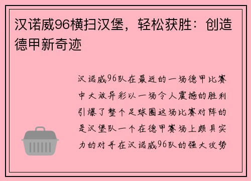 汉诺威96横扫汉堡，轻松获胜：创造德甲新奇迹