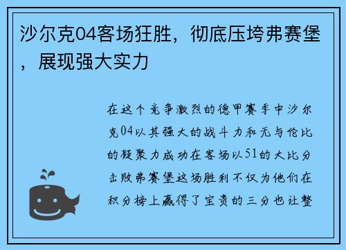 沙尔克04客场狂胜，彻底压垮弗赛堡，展现强大实力