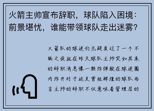 火箭主帅宣布辞职，球队陷入困境：前景堪忧，谁能带领球队走出迷雾？