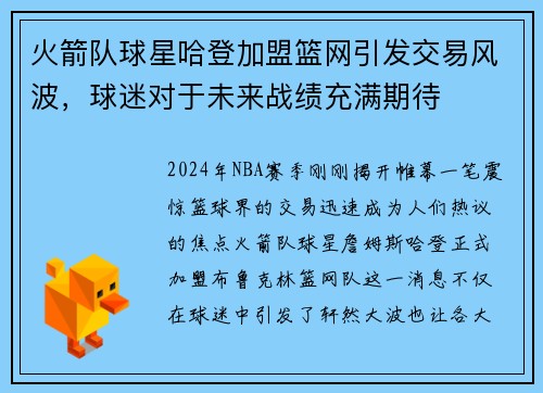 火箭队球星哈登加盟篮网引发交易风波，球迷对于未来战绩充满期待