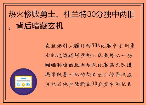 热火惨败勇士，杜兰特30分独中两旧，背后暗藏玄机