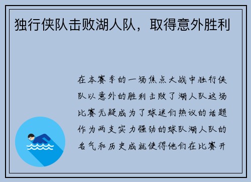 独行侠队击败湖人队，取得意外胜利